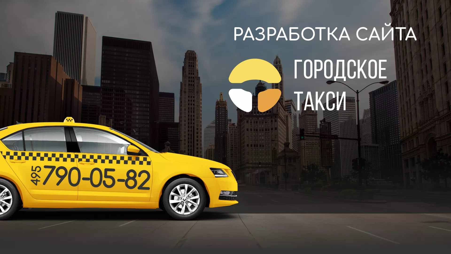 Разработка сайта службы «Городского такси» в Котовске