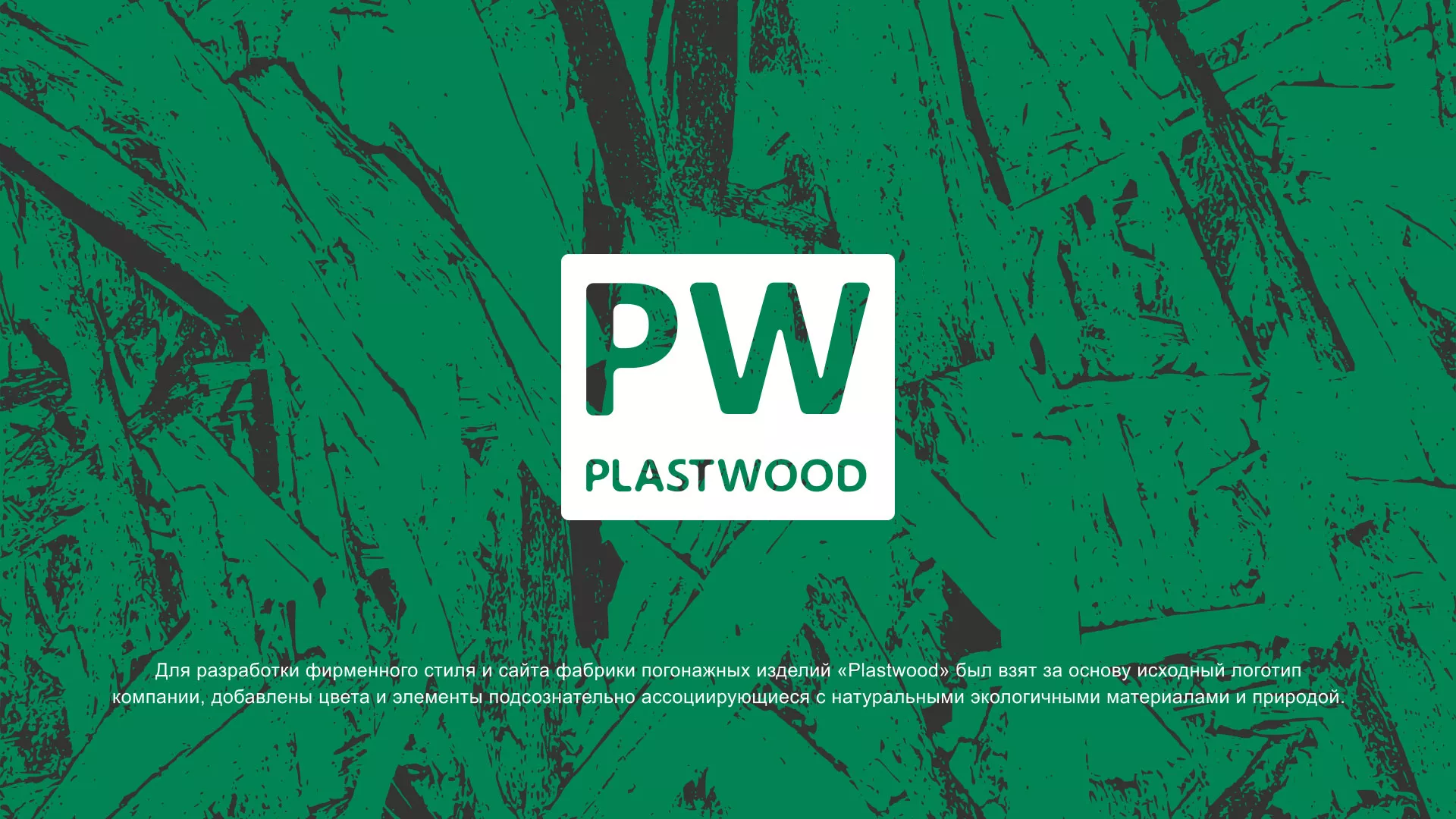 Разработка айдентики и сайта компании «Plastwood» в Котовске