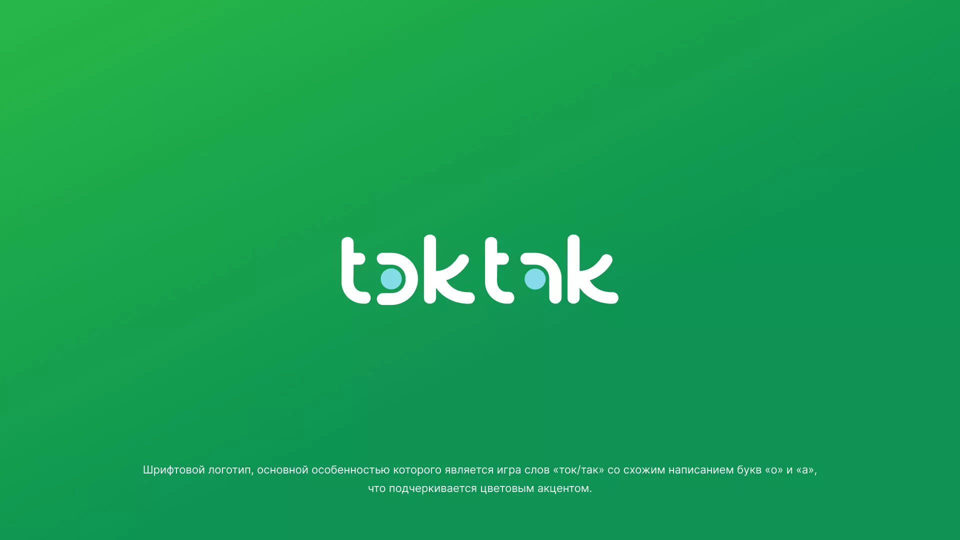 Разработка логотипа компании «Ток-Так» в Котовске