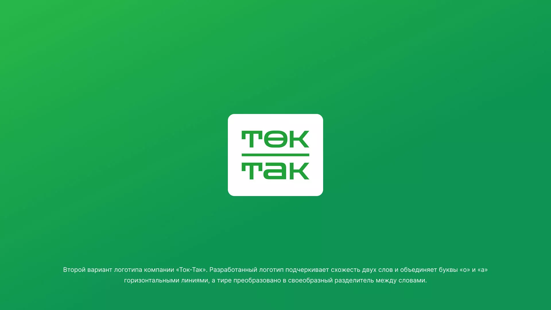 Создание логотипа компании «Ток-Так» в Котовске