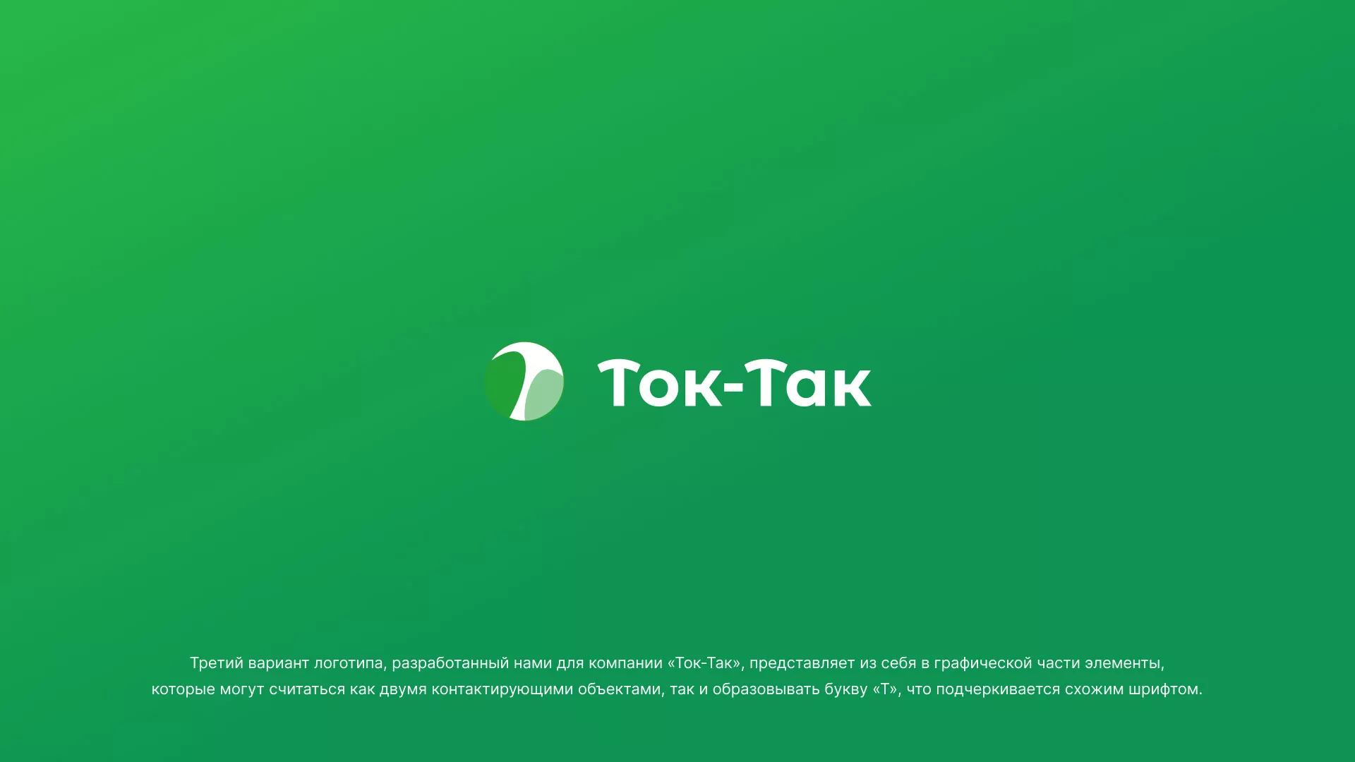 Разработка логотипа аутсорсинговой компании «Ток-Так» в Котовске