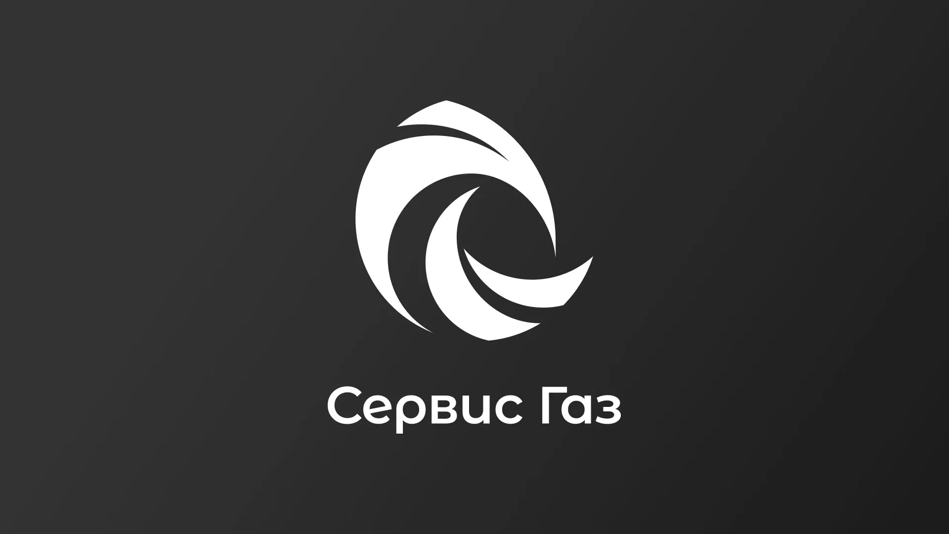 Создание логотипа газовой компании «Сервис Газ» в Котовске