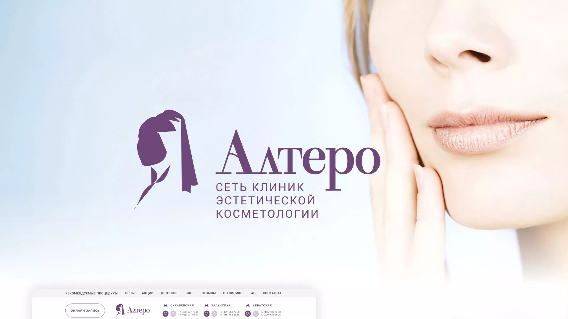 Создание сайта сети клиник эстетической косметологии «Алтеро» в Котовске