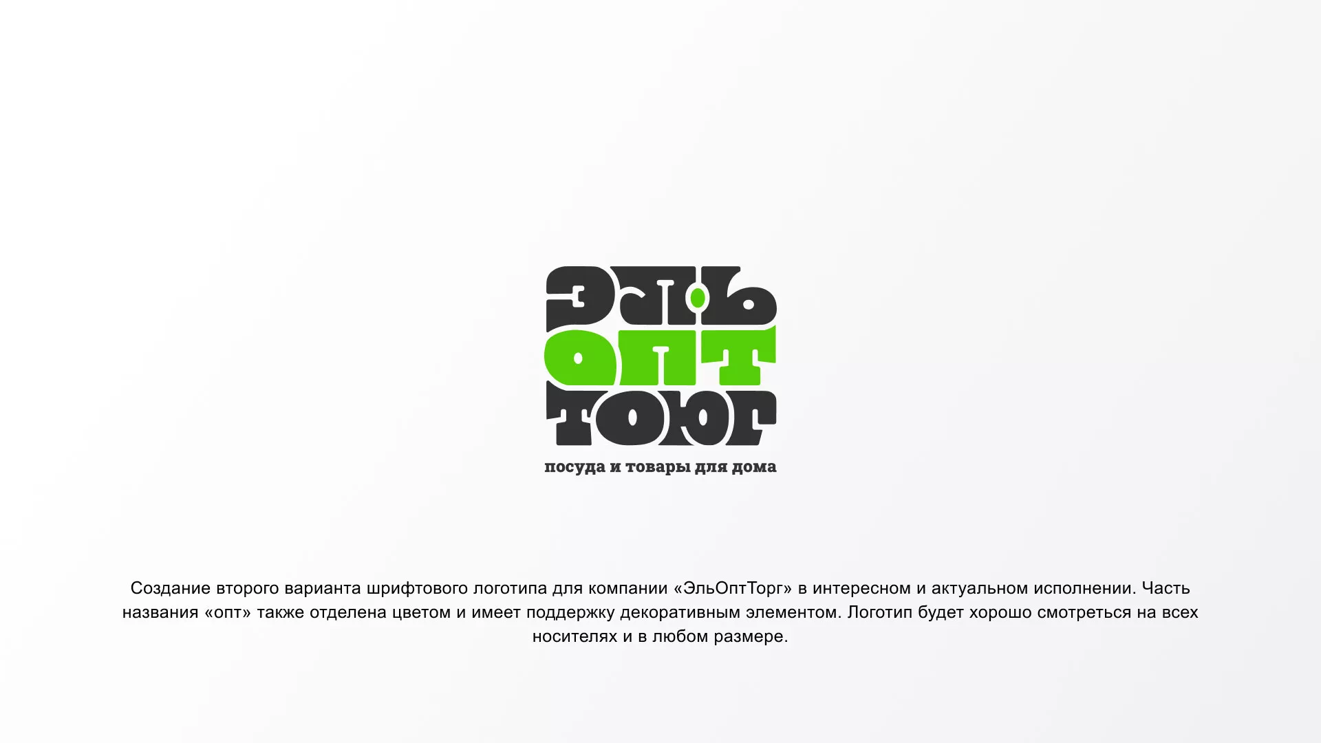 Создание логотипа компании «ЭльОптТорг» в Котовске