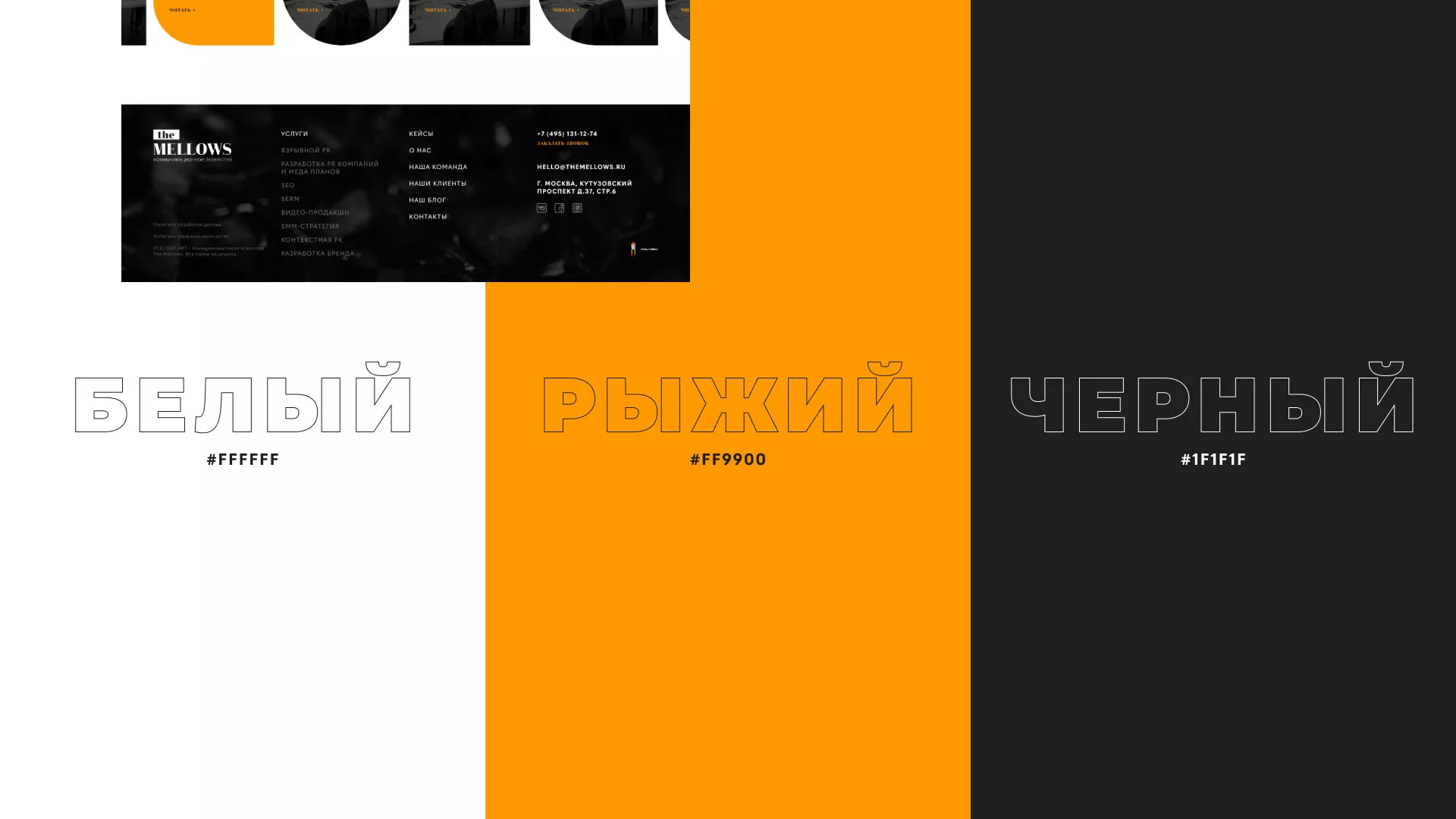 Разработка сайта креативного агентства «The Mellows» в Котовске
