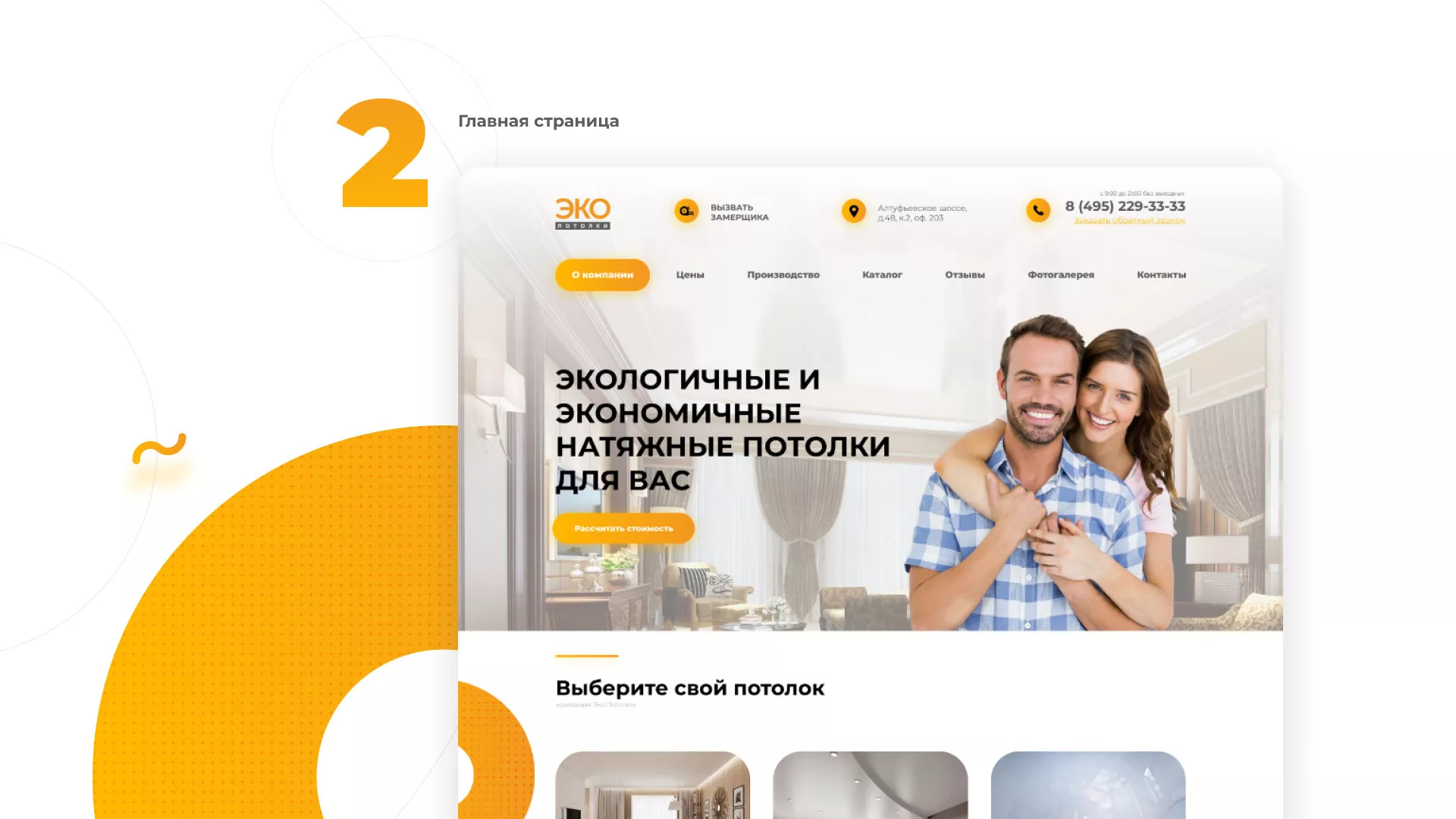 Разработка сайта по натяжным потолкам «Эко Потолки» в Котовске