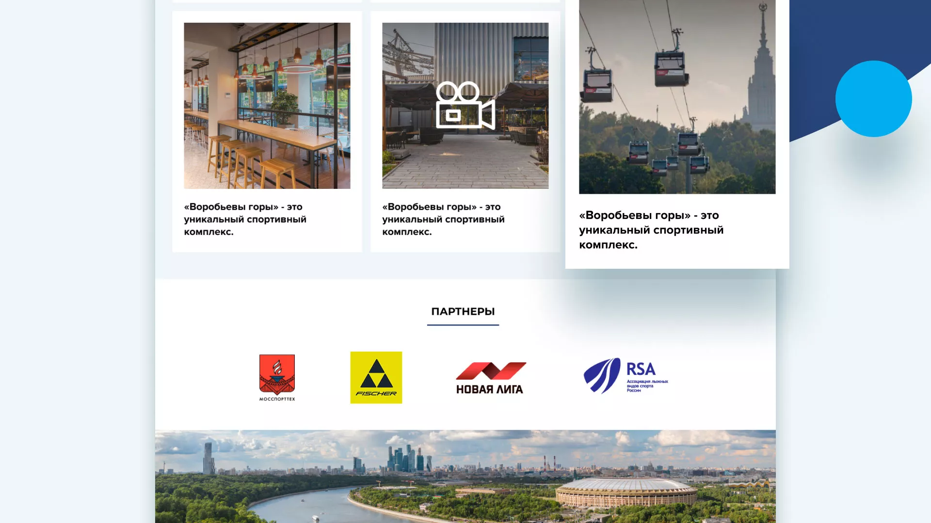 Разработка сайта в Котовске для спортивно-развлекательного комплекса «Воробьёвы горы»
