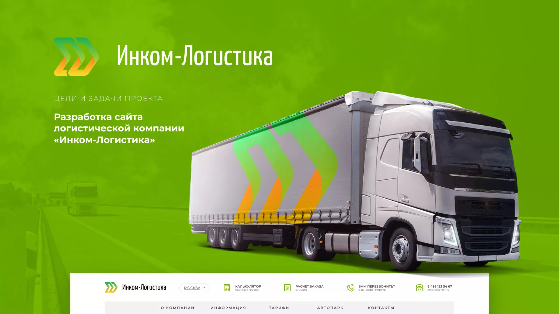Разработка логотипа и сайта компании «Инком-Логистика» в Котовске
