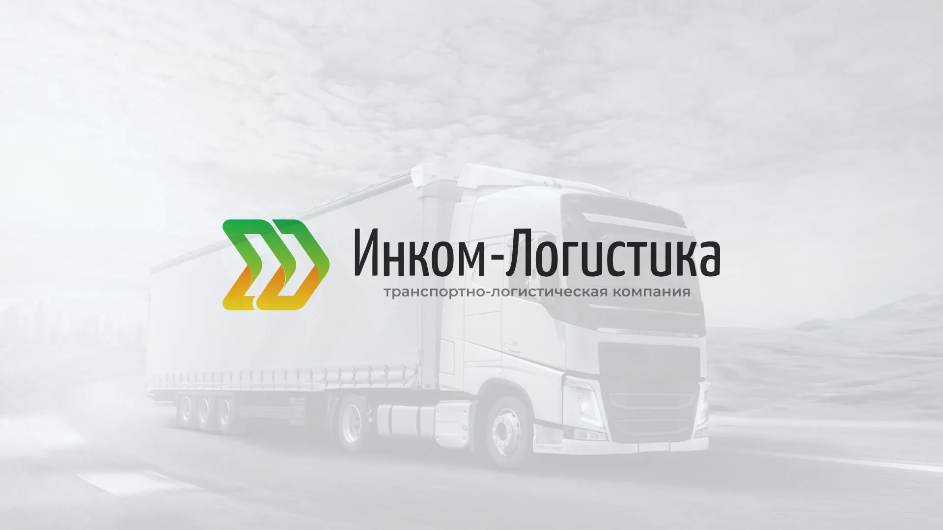 Разработка логотипа и сайта компании «Инком-Логистика» в Котовске