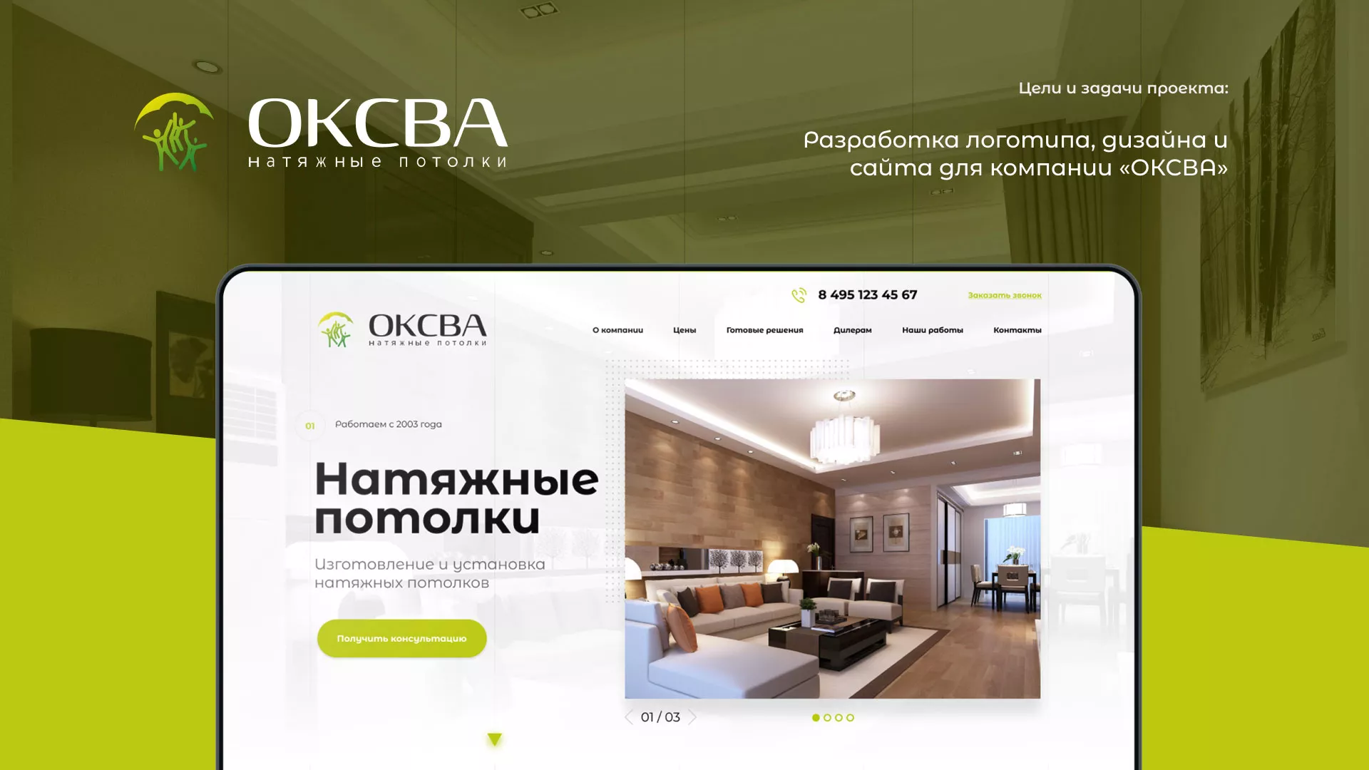 Создание сайта по продаже натяжных потолков для компании «ОКСВА» в Котовске