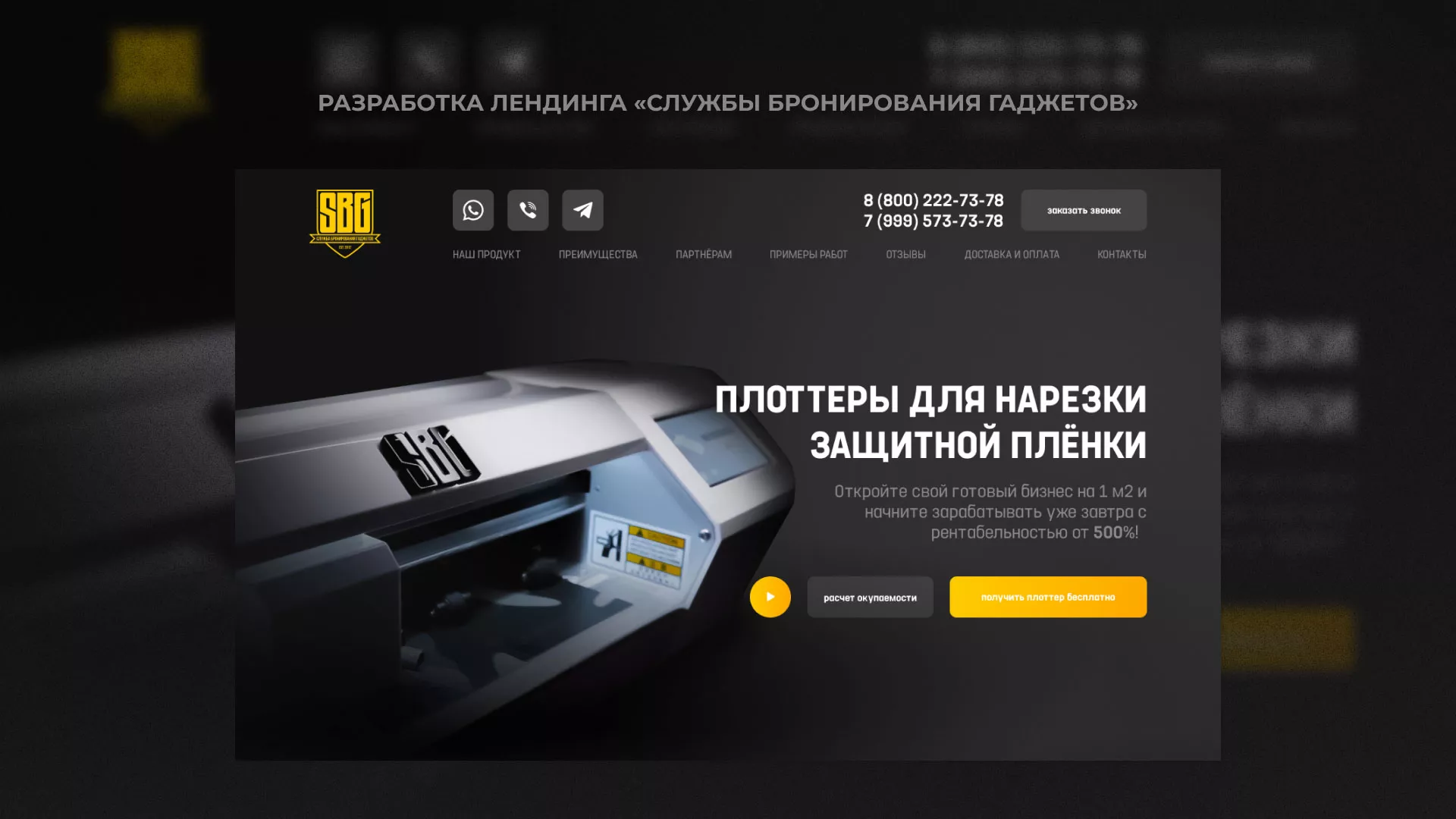 Разработка лендинга «Службы бронирования гаджетов» в Котовске