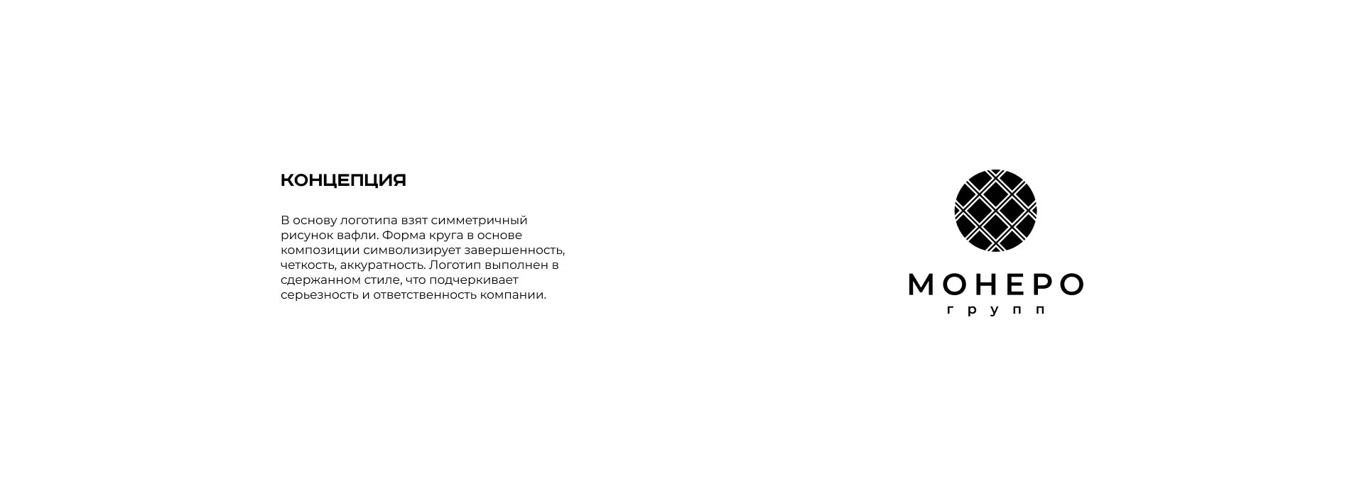 Разработка логотипа компании «Монеро групп» в Котовске