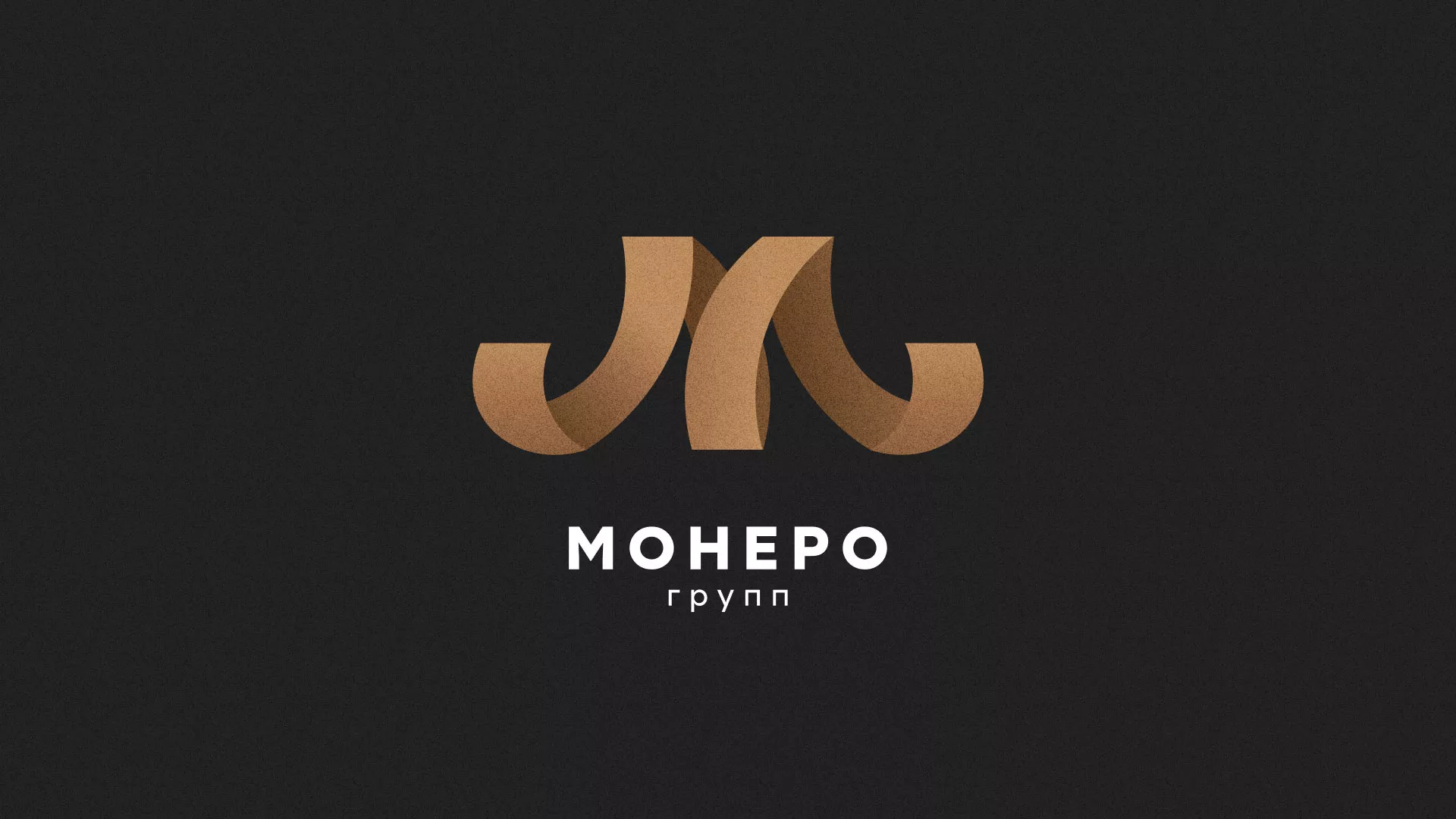 Разработка логотипа для компании «Монеро групп» в Котовске