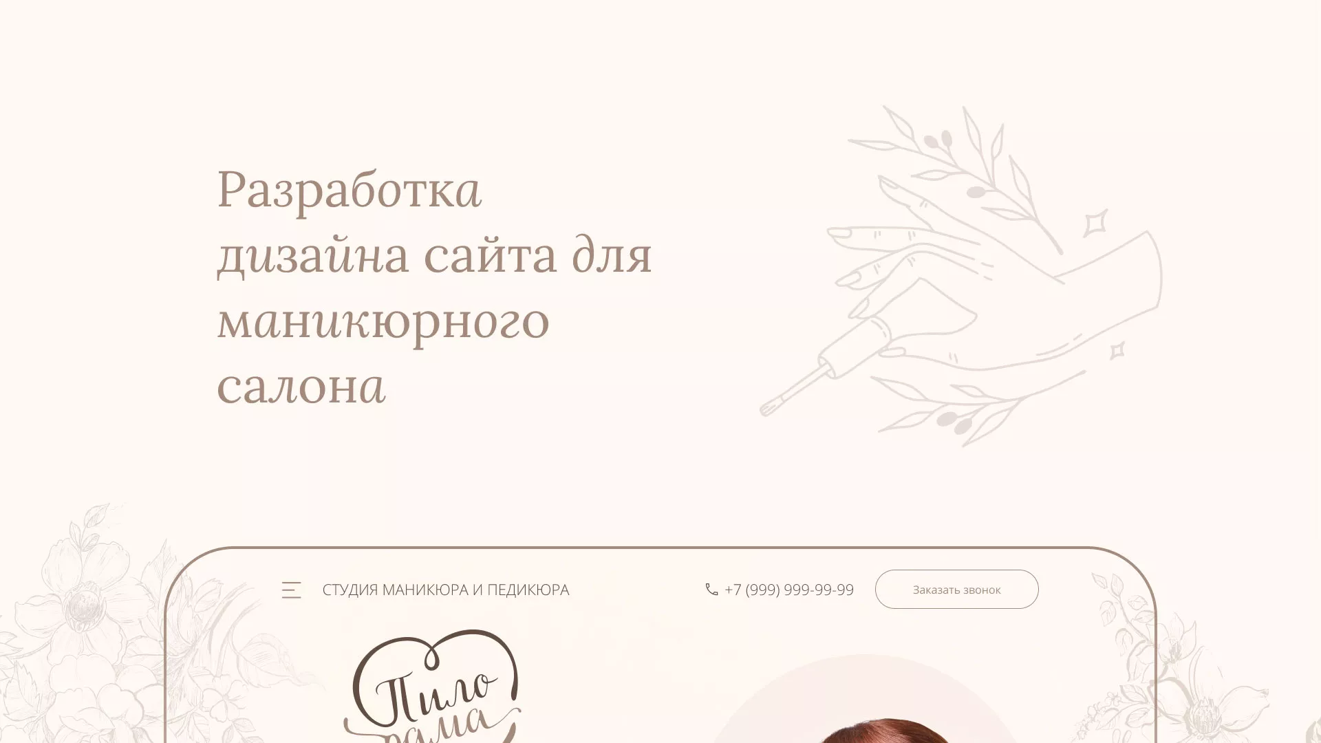 Разработка дизайна сайта маникюрного салона в Котовске