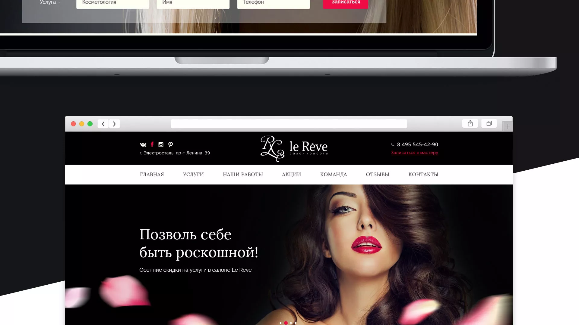 Создание сайта для салона красоты «Le Reve» в Котовске