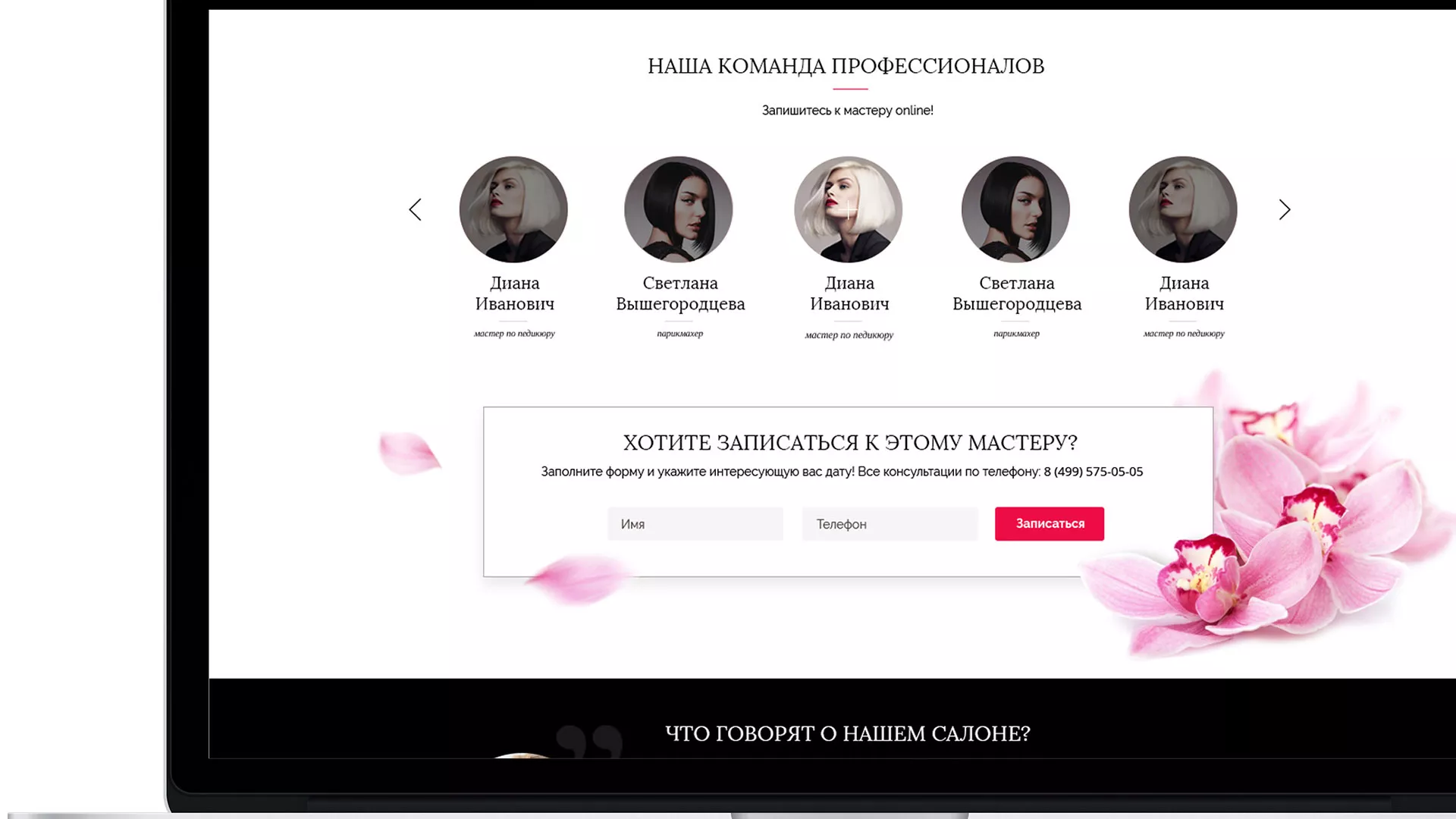 Создание сайта для салона красоты «Le Reve» в Котовске