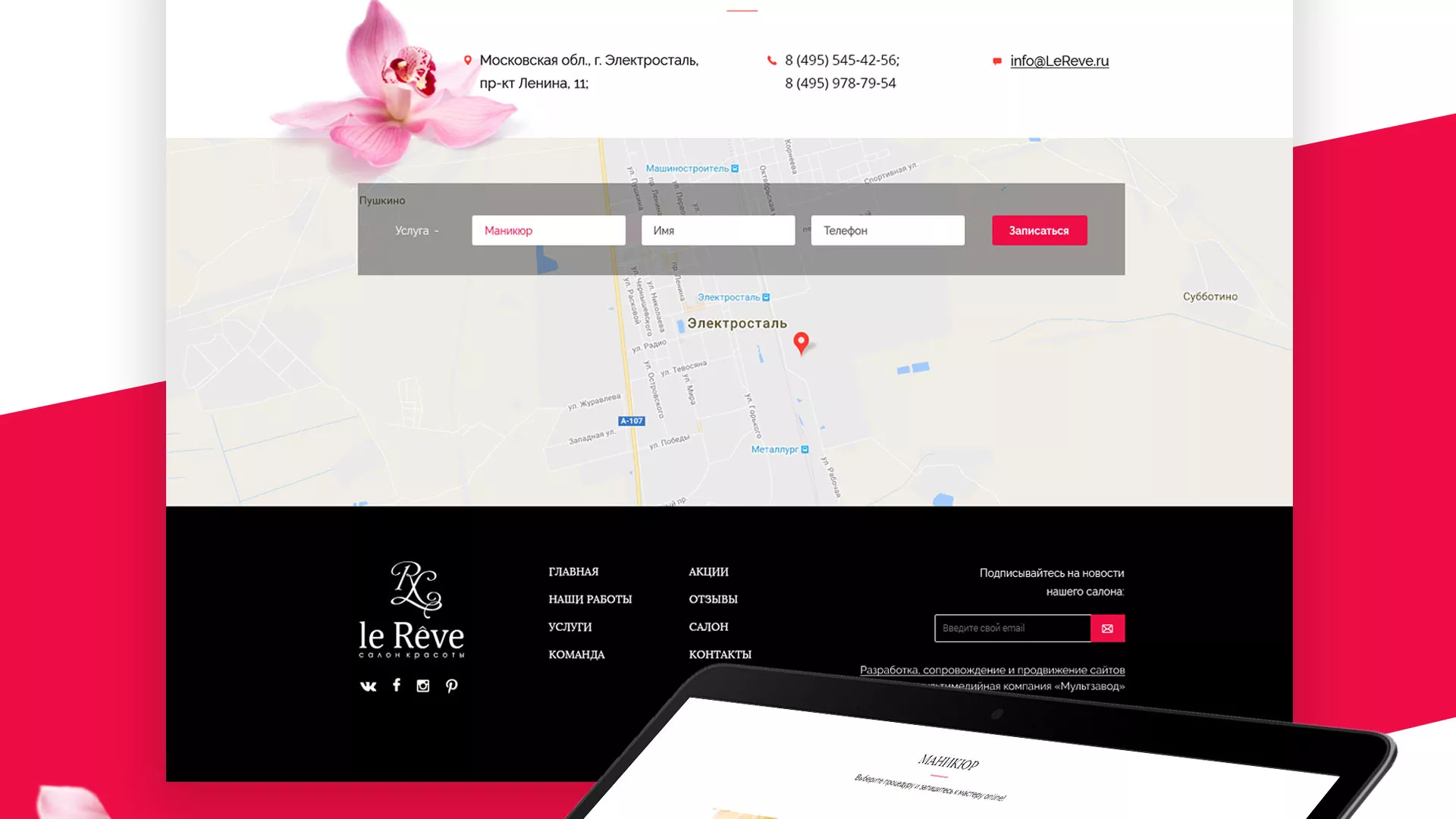 Создание сайта для салона красоты «Le Reve» в Котовске