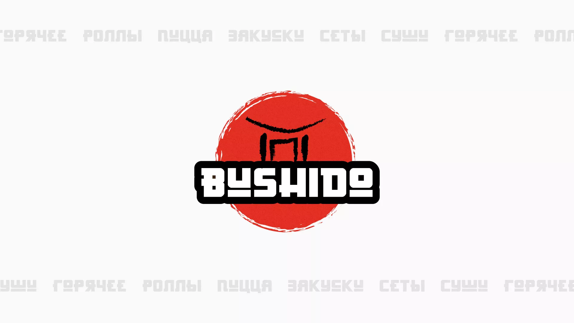 Разработка сайта для пиццерии «BUSHIDO» в Котовске