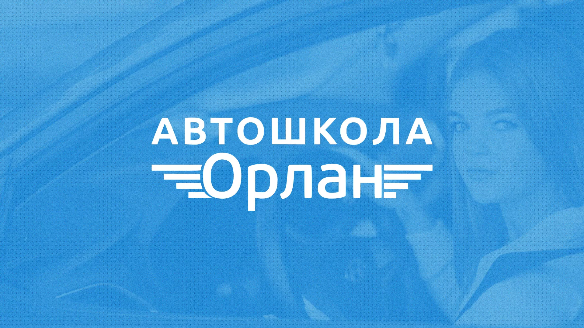 Разработка сайта автошколы «Орлан» в Котовске
