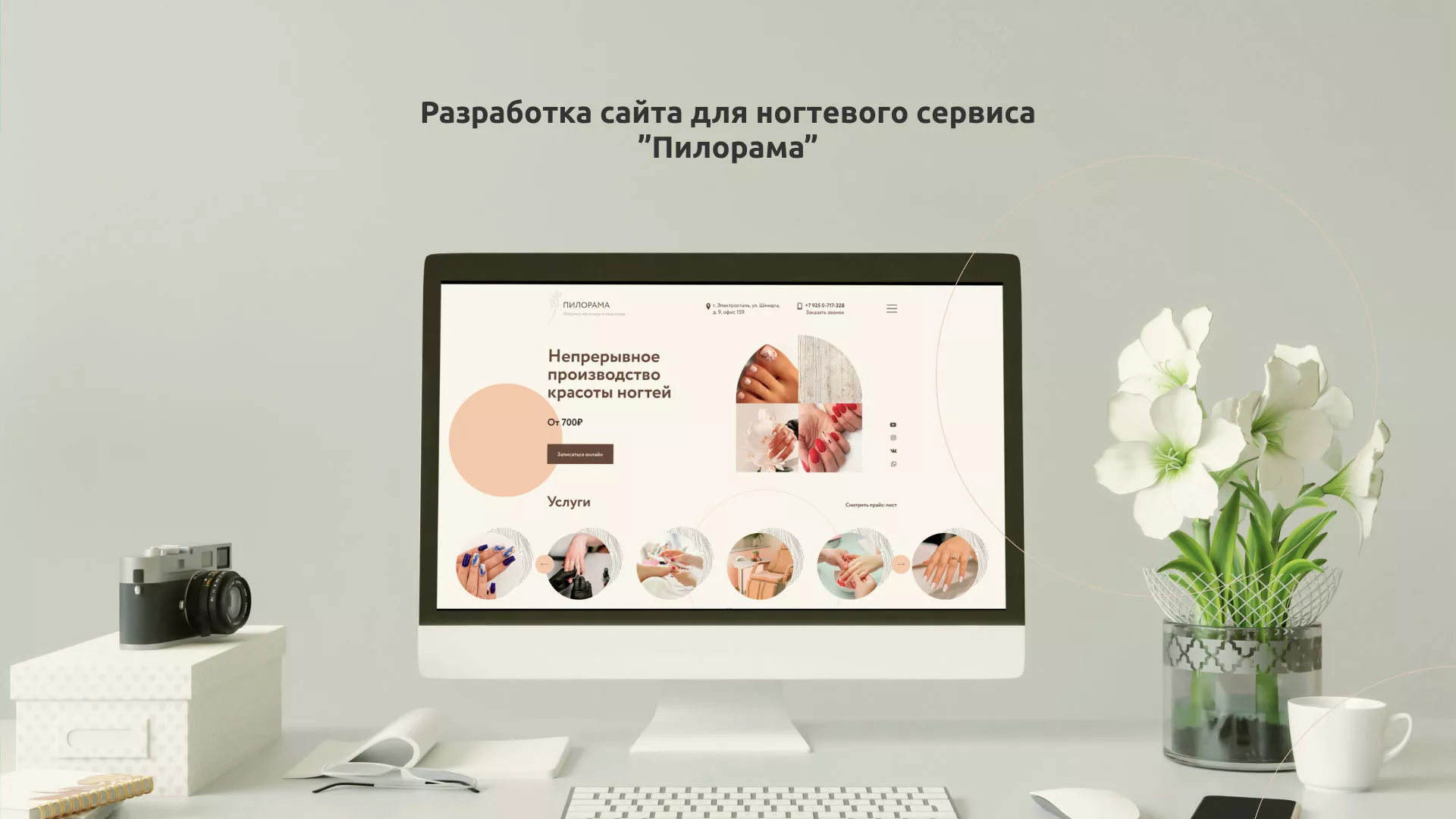 Разработка сайта для ногтевого сервиса «Пилорама» в Котовске