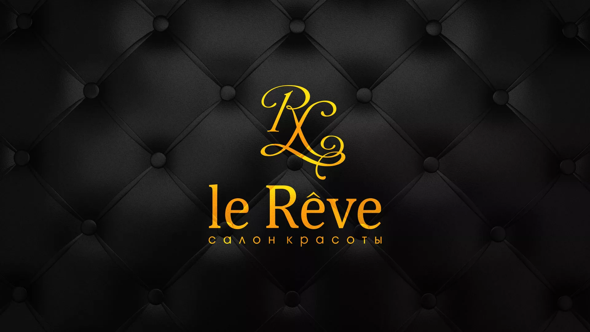 Разработка листовок для салона красоты «Le Reve» в Котовске