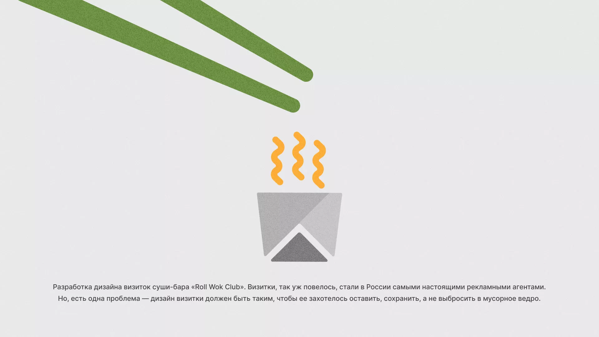 Разработка дизайна визиток суши-бара «Roll Wok Club» в Котовске