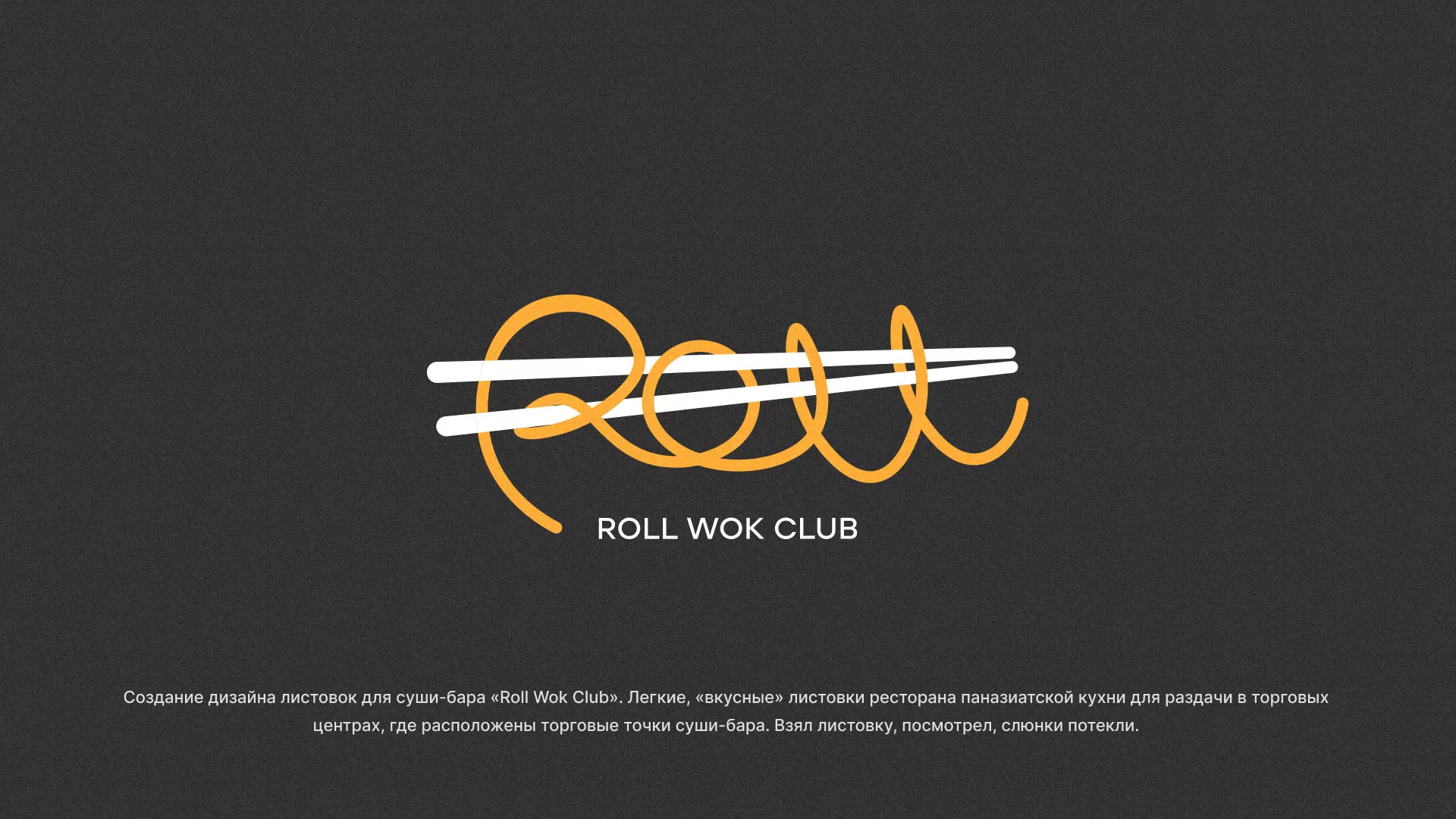 Создание дизайна листовок суши-бара «Roll Wok Club» в Котовске