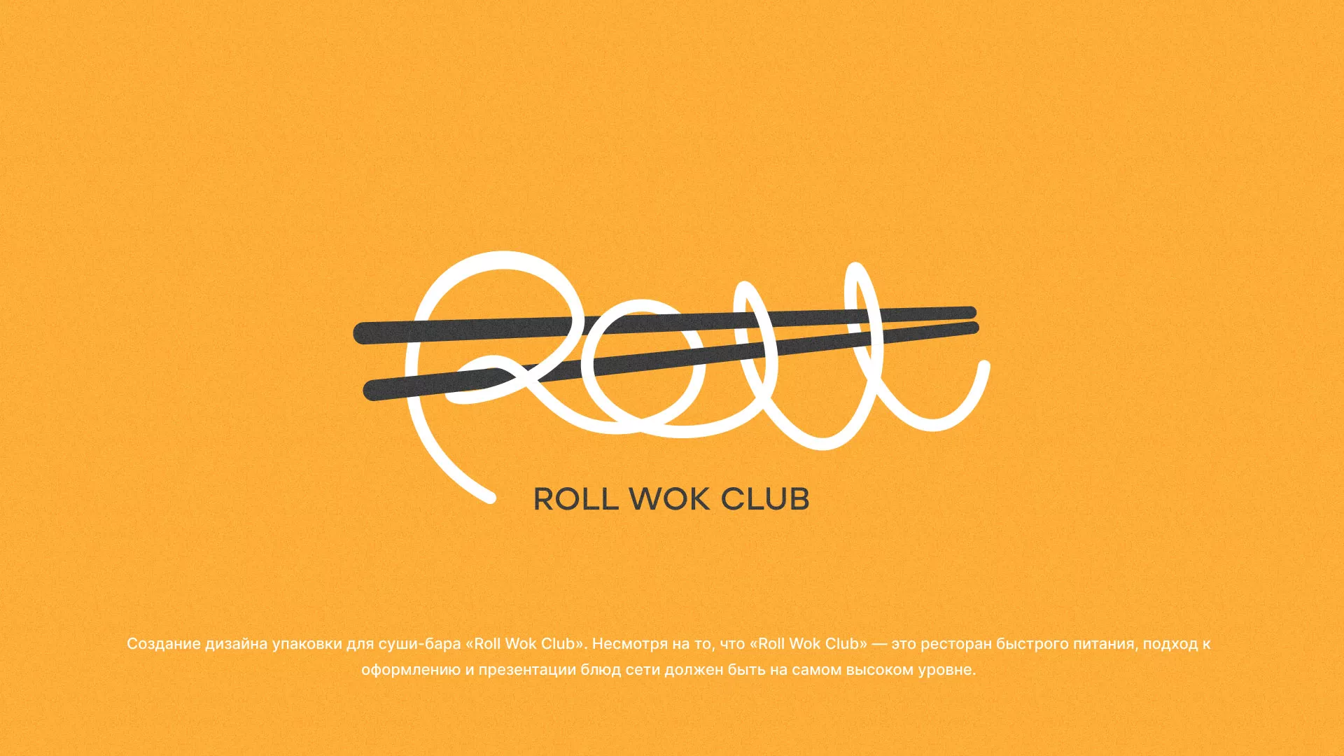 Создание дизайна упаковки суши-бара «Roll Wok Club» в Котовске